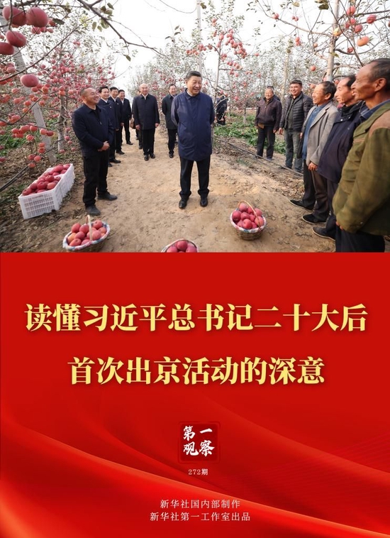 第一观察|读懂习近平总书记二十大后首次出京活动的深意